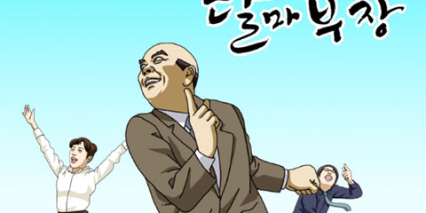 달마부장