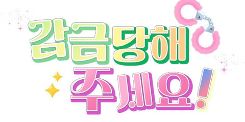 감금당해 주세요!