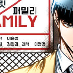 시크릿 패밀리